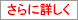 さらに詳しく
